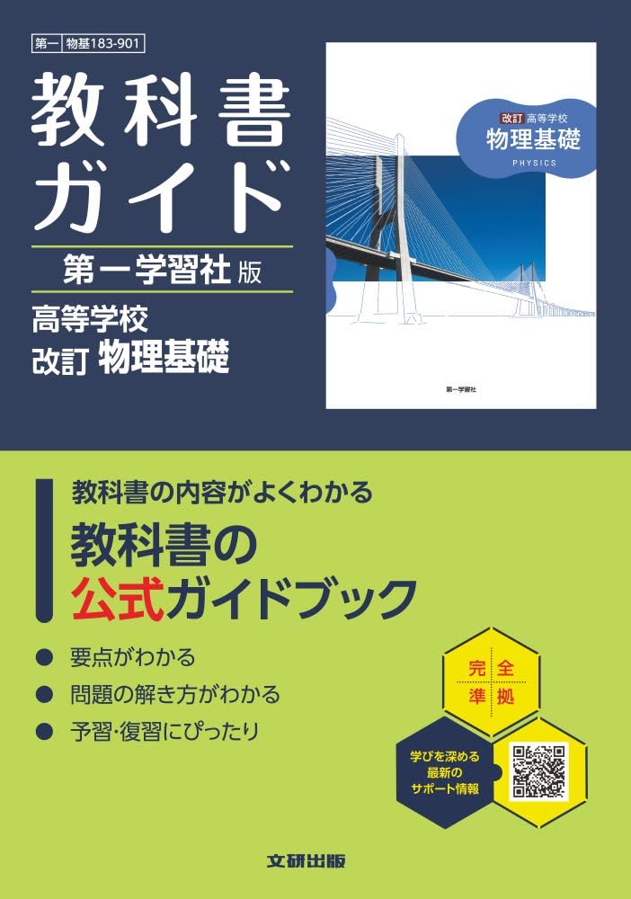 北海道札幌南高等学校 高1〜3 物理基礎/物理 教科書/ノート/プリントセット 2024年3月卒業 044M4D 高校 教科書ガイド 第一学習社版 改訂 物理基礎(物基183-901) | 文研